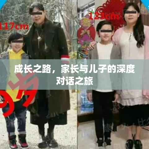 成长之路，家长与儿子的深度对话之旅