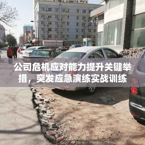 公司危机应对能力提升关键举措，突发应急演练实战训练