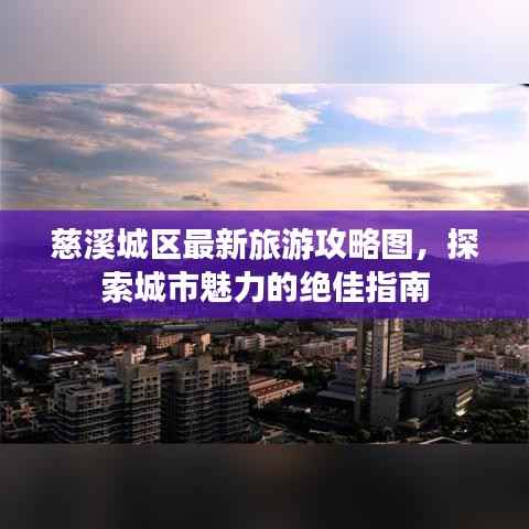 慈溪城区最新旅游攻略图，探索城市魅力的绝佳指南