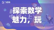 探索数学魅力，玩转奇妙世界专题