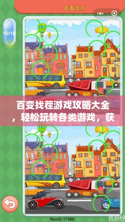 百变找茬游戏攻略大全，轻松玩转各类游戏，获胜秘籍揭秘！