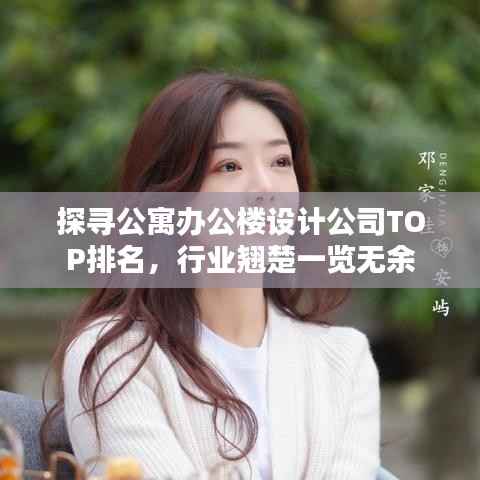 探寻公寓办公楼设计公司TOP排名，行业翘楚一览无余