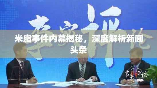 米脂事件内幕揭秘，深度解析新闻头条