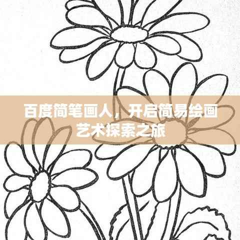 百度简笔画人，开启简易绘画艺术探索之旅