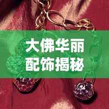 大佛华丽配饰揭秘与图片鉴赏