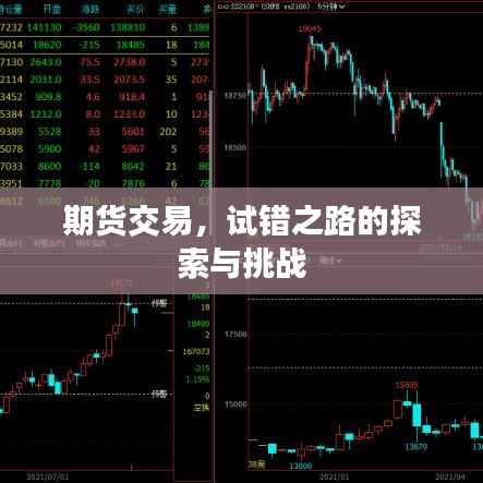 期货交易，试错之路的探索与挑战