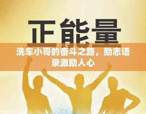 洗车小哥的奋斗之路，励志语录激励人心