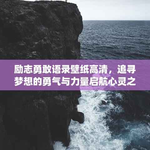 励志勇敢语录壁纸高清，追寻梦想的勇气与力量启航心灵之旅