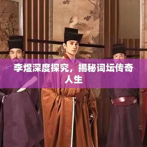 李煜深度探究，揭秘词坛传奇人生