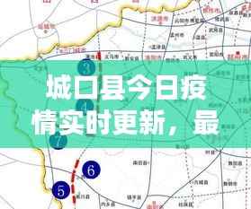城口县今日疫情实时更新，最新消息速览