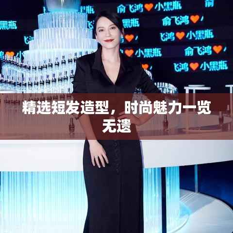 精选短发造型，时尚魅力一览无遗