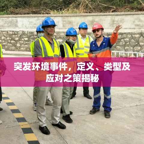 突发环境事件，定义、类型及应对之策揭秘