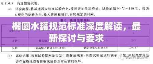 椭圆水罐规范标准深度解读，最新探讨与要求