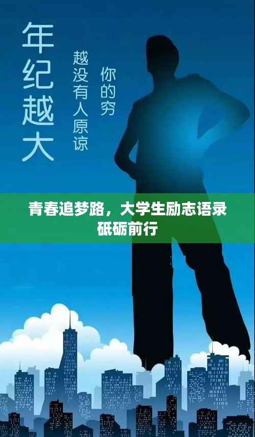 青春追梦路，大学生励志语录砥砺前行