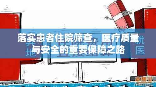 落实患者住院筛查，医疗质量与安全的重要保障之路