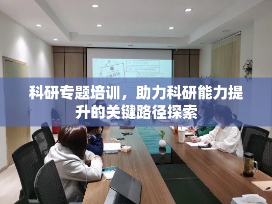 科研专题培训，助力科研能力提升的关键路径探索