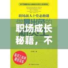 职场成长秘籍，不断反思成就卓越之路