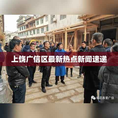 上饶广信区最新热点新闻速递