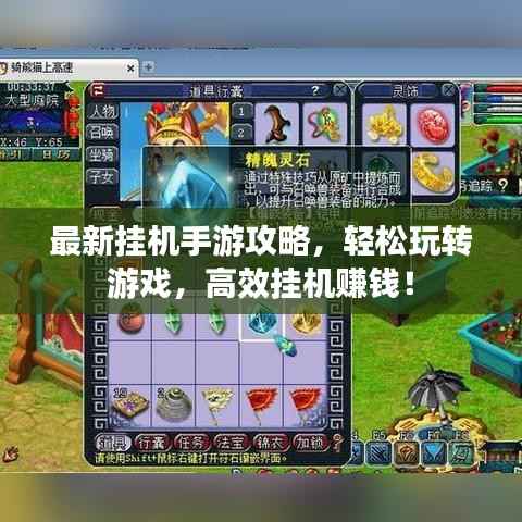 最新挂机手游攻略，轻松玩转游戏，高效挂机赚钱！