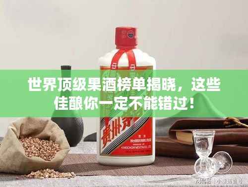 世界顶级果酒榜单揭晓，这些佳酿你一定不能错过！