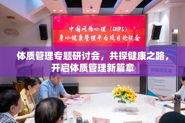 体质管理专题研讨会，共探健康之路，开启体质管理新篇章