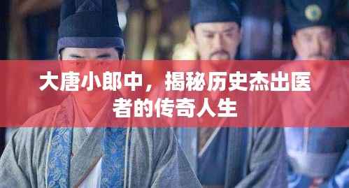 大唐小郎中，揭秘历史杰出医者的传奇人生