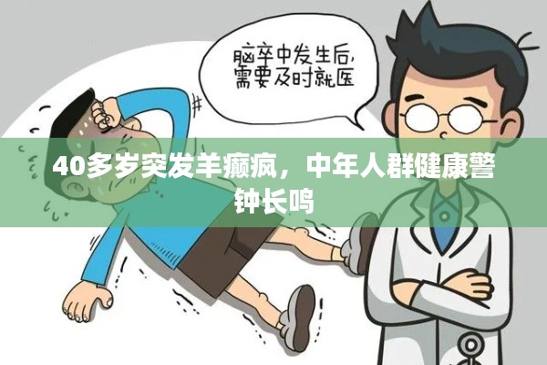 40多岁突发羊癫疯，中年人群健康警钟长鸣