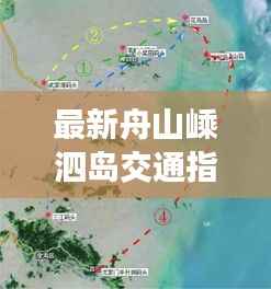 最新舟山嵊泗岛交通指南