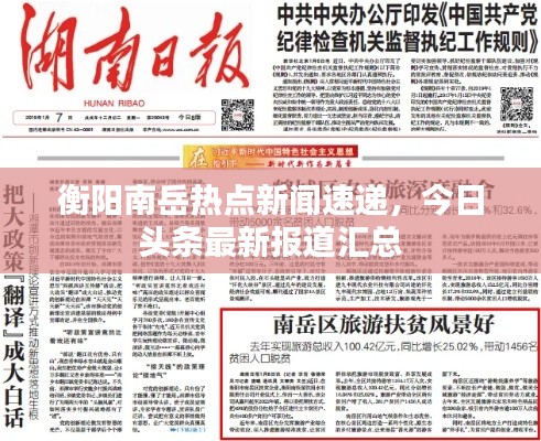 衡阳南岳热点新闻速递，今日头条最新报道汇总