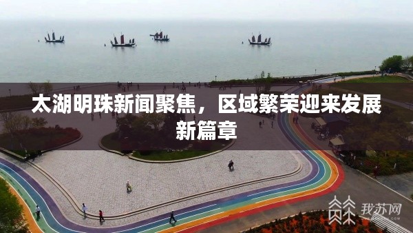 太湖明珠新闻聚焦，区域繁荣迎来发展新篇章