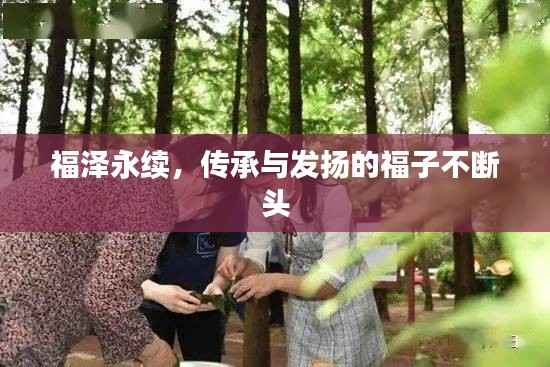 福泽永续，传承与发扬的福子不断头
