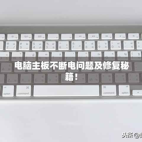 电脑主板不断电问题及修复秘籍！