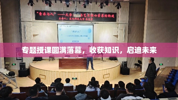 专题授课圆满落幕，收获知识，启迪未来