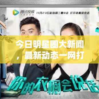 今日明星圈大新闻，最新动态一网打尽！