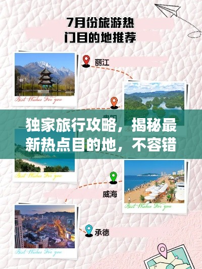 独家旅行攻略，揭秘最新热点目的地，不容错过！