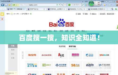 百度搜一搜，知识全知道！