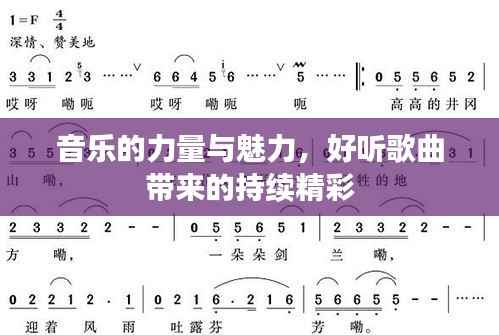 音乐的力量与魅力，好听歌曲带来的持续精彩