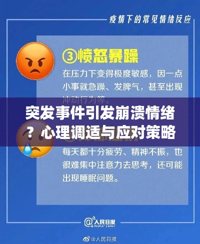 突发事件引发崩溃情绪？心理调适与应对策略全解析