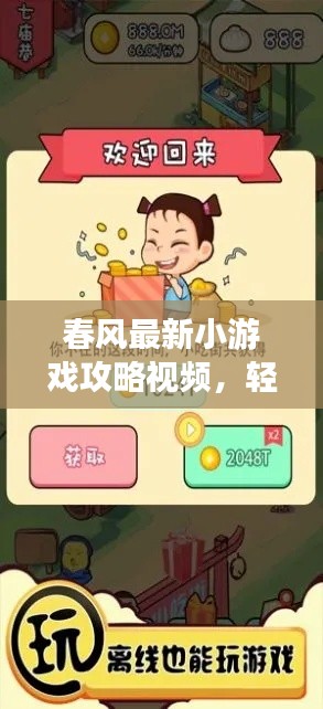 春风最新小游戏攻略视频，轻松玩转新游戏秘籍大揭秘！