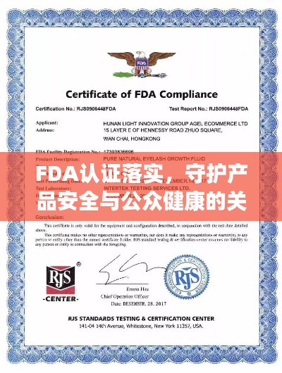 FDA认证落实，守护产品安全与公众健康的关键环节