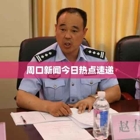 周口新闻今日热点速递