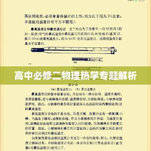 高中必修二物理热学专题解析