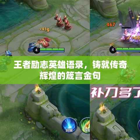 王者励志英雄语录，铸就传奇辉煌的箴言金句