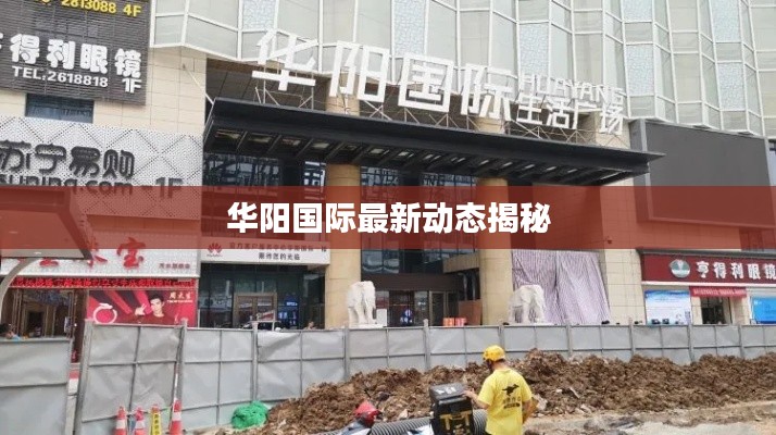 华阳国际最新动态揭秘