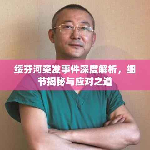 绥芬河突发事件深度解析，细节揭秘与应对之道