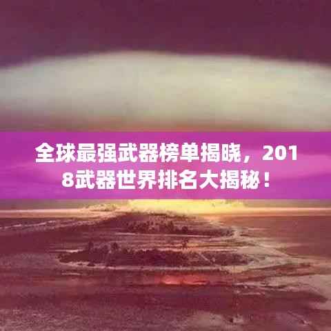 全球最强武器榜单揭晓，2018武器世界排名大揭秘！