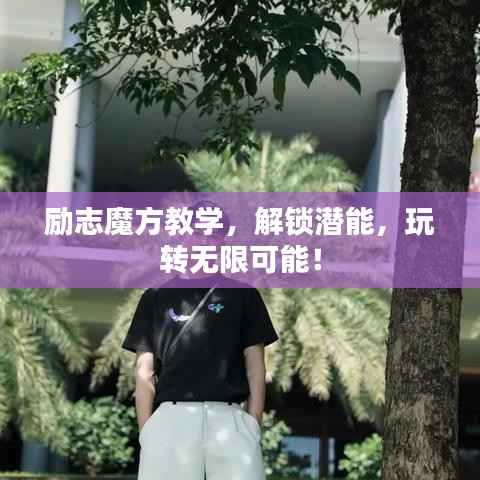 励志魔方教学，解锁潜能，玩转无限可能！