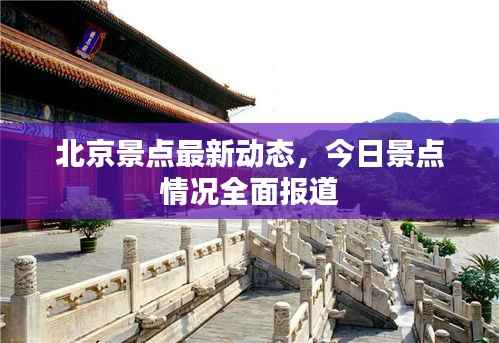 北京景点最新动态，今日景点情况全面报道