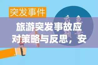 旅游突发事故应对策略与反思，安全出游必备知识