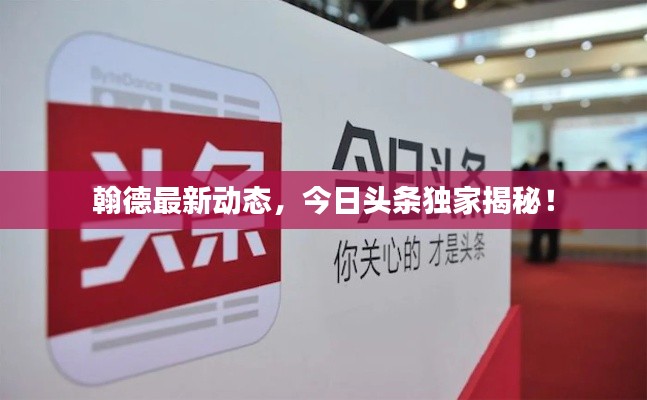 翰德最新动态，今日头条独家揭秘！